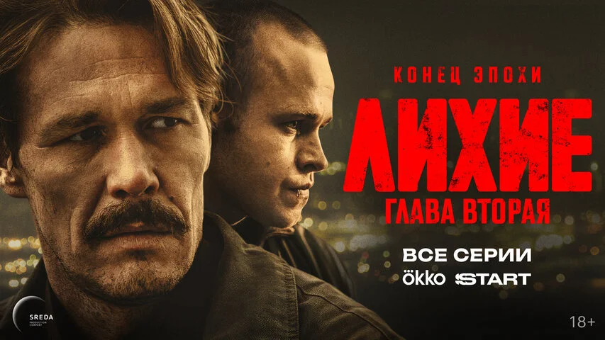 Лихие постер